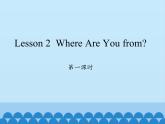 川教版（三年级起点）小学英语四年级上册   Unit 1  Lesson 2  Where Are You from   课件