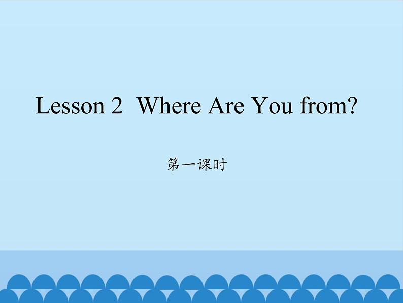 川教版（三年级起点）小学英语四年级上册   Unit 1  Lesson 2  Where Are You from   课件第1页