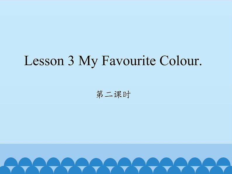 川教版（三年级起点）小学英语四年级上册  Unit 3  Lesson 3  My Favourite Colour  课件第1页