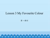 川教版（三年级起点）小学英语四年级上册  Unit 3  Lesson 3  My Favourite Colour  课件1