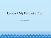 川教版（三年级起点）小学英语四年级上册  Unit 3  Lesson 4  My Favourite Toy   课件