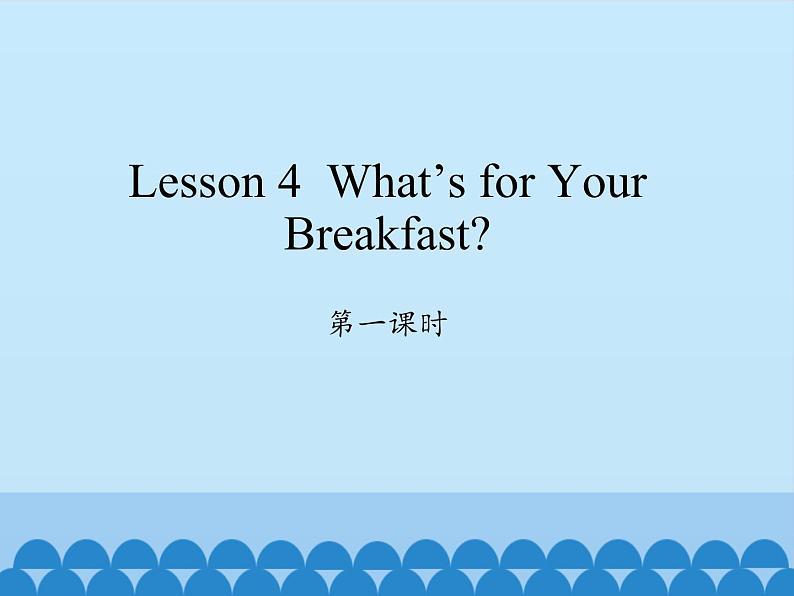 川教版（三年级起点）小学英语四年级上册  Unit 2 Lesson 4  What's for Your Breakfast   课件01