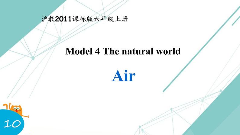 沪教版（六三制三起）小学六年级英语上册 Module 4 Unit  10  Air   课件2第1页