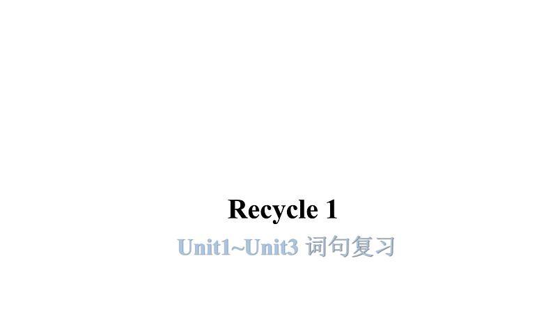 PEP版小学英语三年级上册Recycle 1（Unit1~Unit3词句复习）课件01