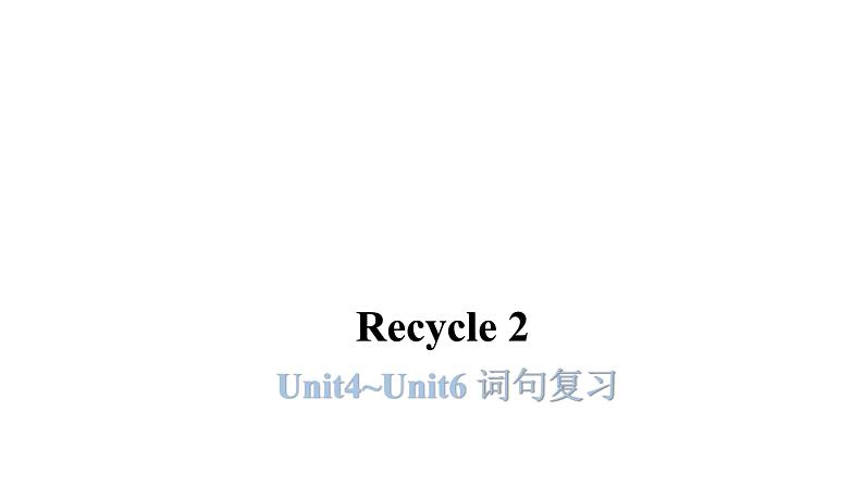 PEP版小学英语三年级上册Recycle 2（Unit4~Unit6词句复习）课件01