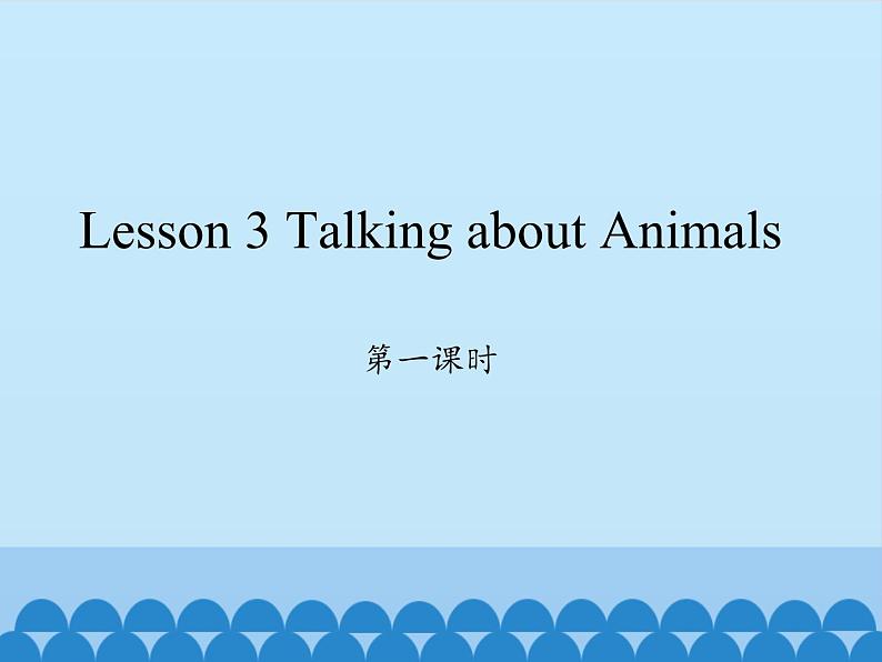 川教版（三年级起点）小学英语四年级上册  Lesson 3  Talking about Animals    课件01