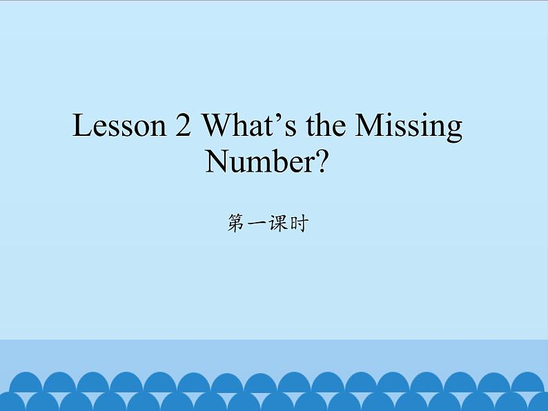 川教版（三年级起点）小学英语四年级上册  Lesson 2  What's the Missing Number   课件01