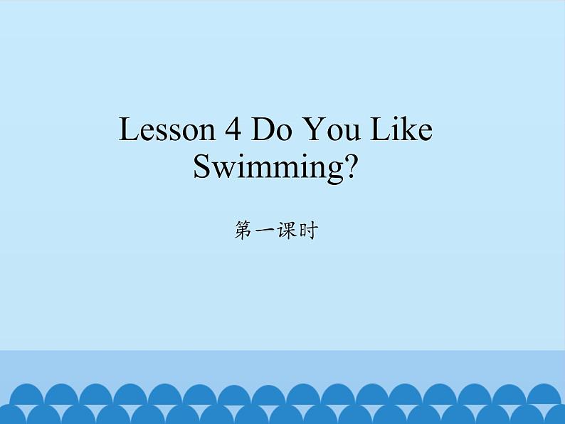 川教版（三年级起点）小学英语四年级上册  Lesson 4  Do You Like Swimming    课件01