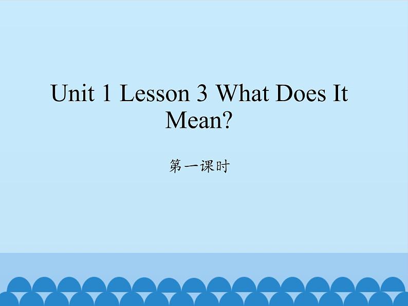 川教版（三年级起点）小学英语四年级下册  unit 1 Lesson 3 What Does It Mean  课件第1页