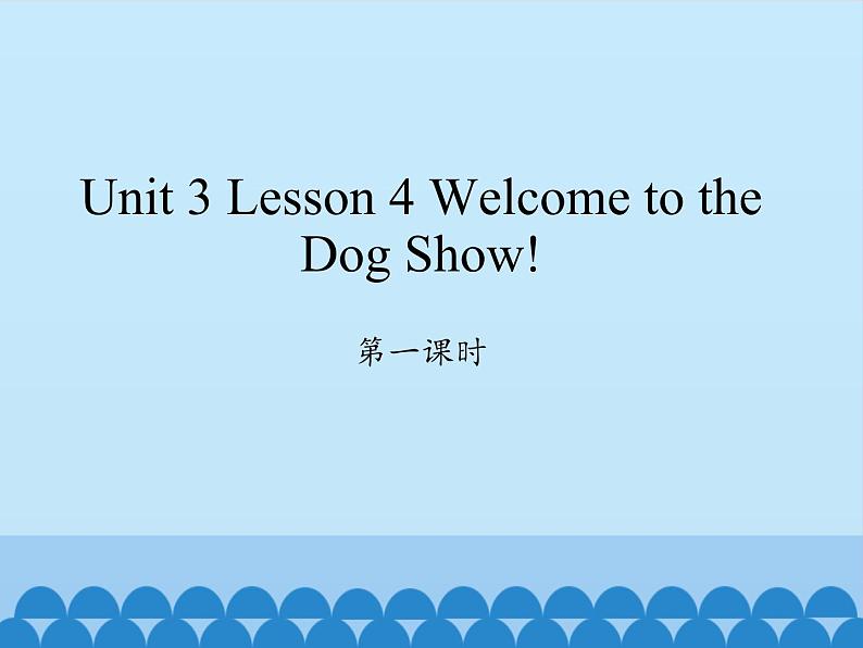 川教版（三年级起点）小学英语四年级下册 Unit 3 Lesson 4 Welcome to the Dog Show  课件01