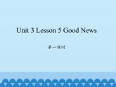 川教版（三年级起点）小学英语四年级下册 Unit 3 Lesson 5 Good News   课件