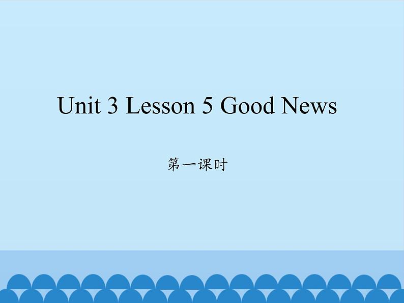 川教版（三年级起点）小学英语四年级下册 Unit 3 Lesson 5 Good News   课件01