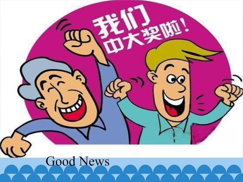 川教版（三年级起点）小学英语四年级下册 Unit 3 Lesson 5 Good News   课件05