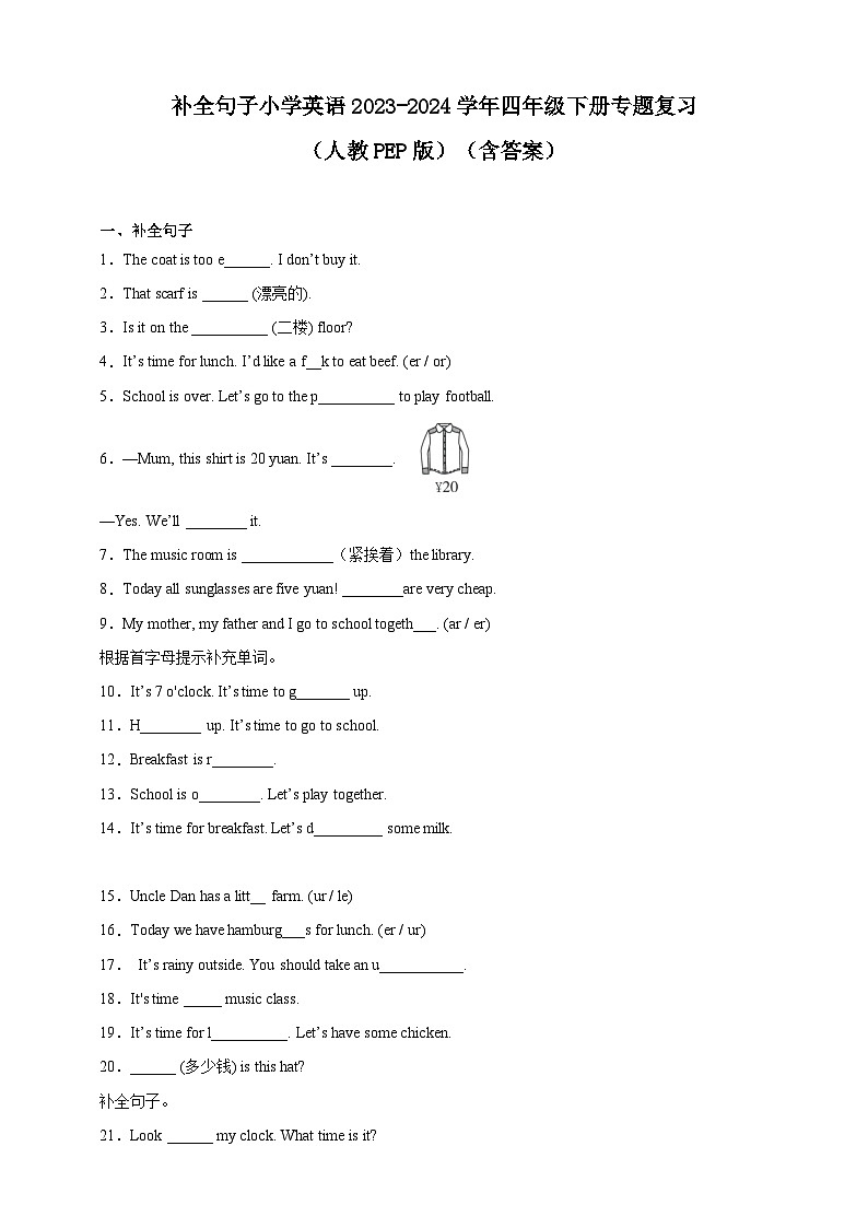 【补全句子】小学英语2023-2024学年四年级下册专题复习（人教PEP版）（含答案）01