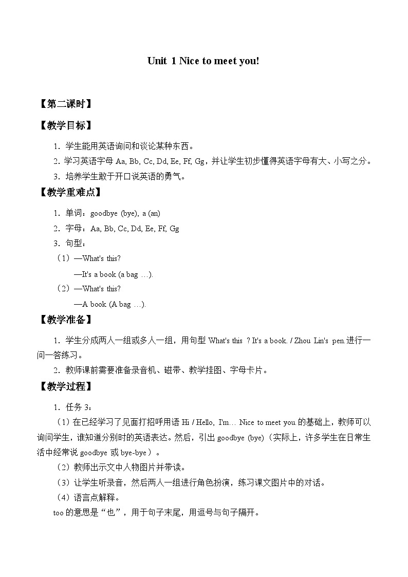 湘鲁版（三年级起点）小学英语三年级上册 Unit 1 Nice to meet you!   教案101