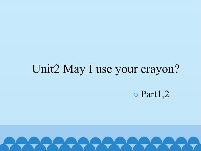 湘鲁版（三年级起点）小学英语四年级上册  Unit 2 May I use your crayon  课件01