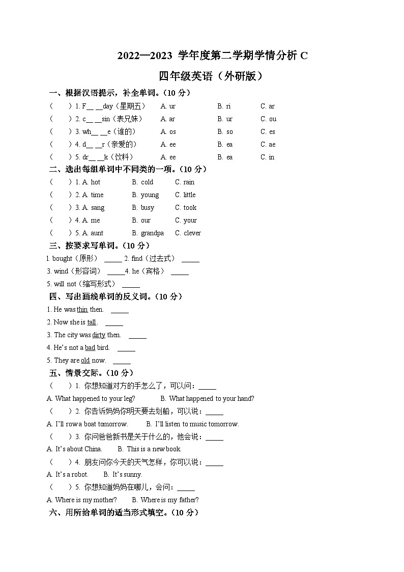 2022-2023学年河南省周口市扶沟县外研版（三起）四年级下学期6月期末英语试卷(无答案)第1页