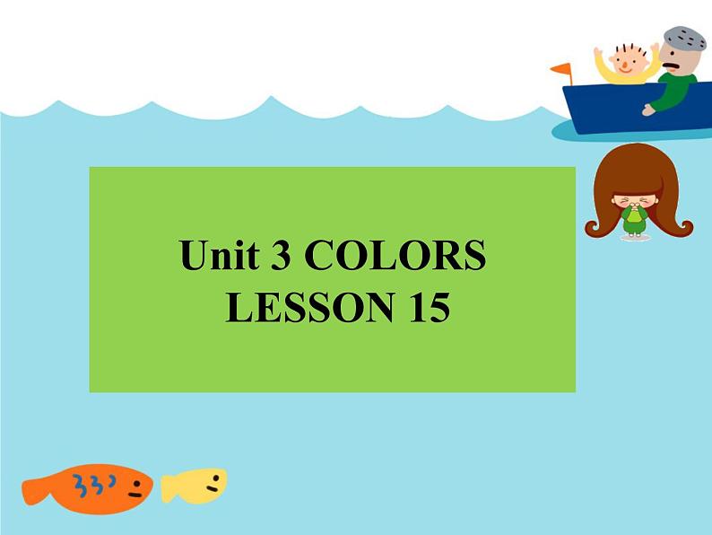 清华大学版小学英语一年级上册  UNIT 3   COLORS Lesson 15   课件第1页