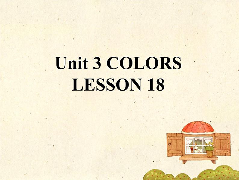 清华大学版小学英语一年级上册  UNIT 3   COLORS Lesson 18   课件01