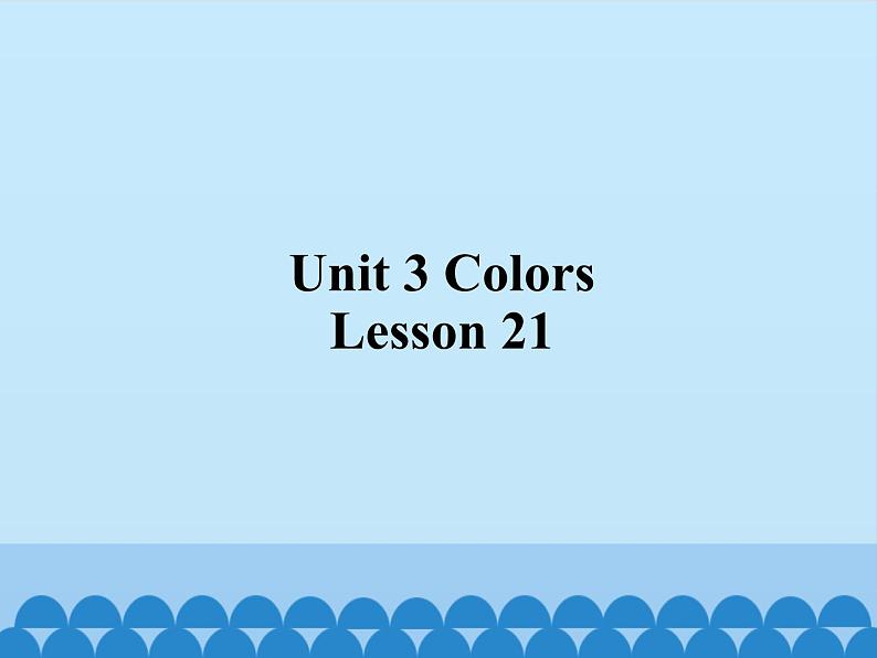 清华大学版小学英语一年级上册  UNIT 3   COLORS Lesson 21   课件01