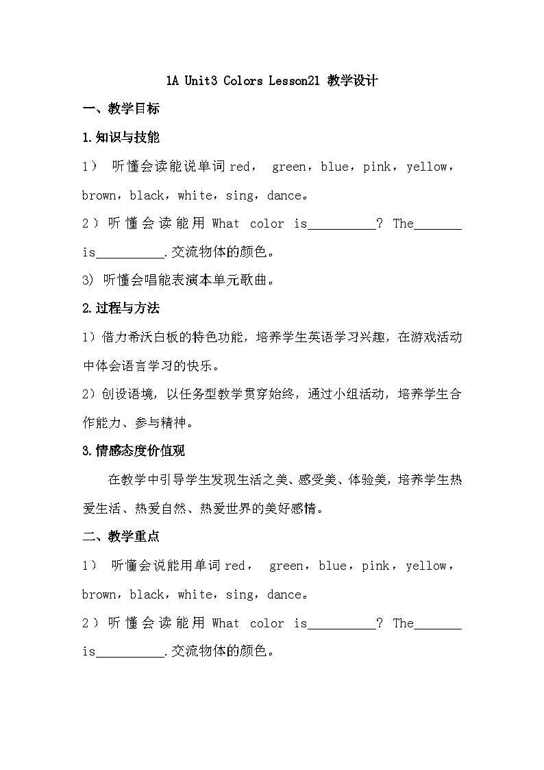 清华大学版小学英语一年级上册  UNIT 3   COLORS Lesson 21   教案101