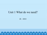 湘鲁版（三年级起点）小学英语四年级下册  Unit 1 What do we need  课件
