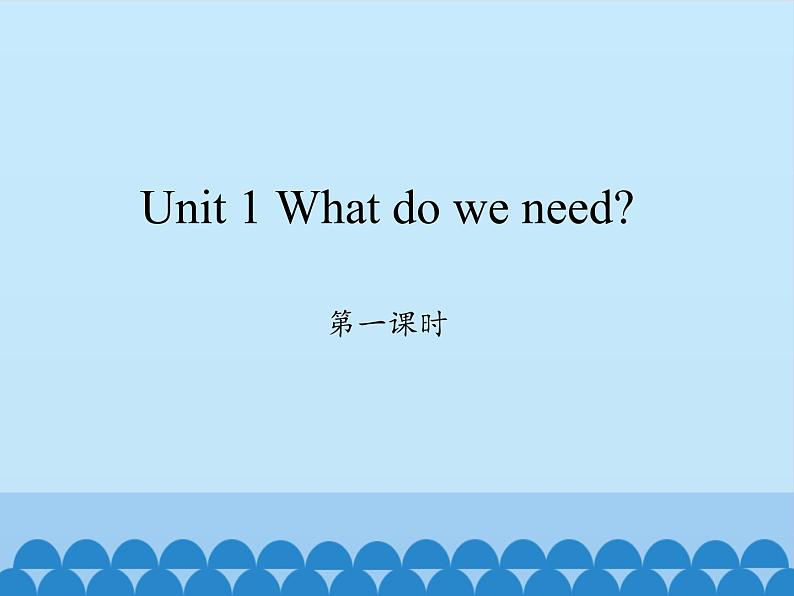 湘鲁版（三年级起点）小学英语四年级下册  Unit 1 What do we need  课件01