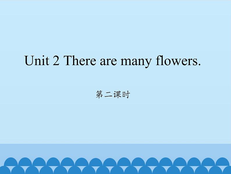 湘鲁版（三年级起点）小学英语四年级下册  Unit 2 There are many flowers.  课件1第1页