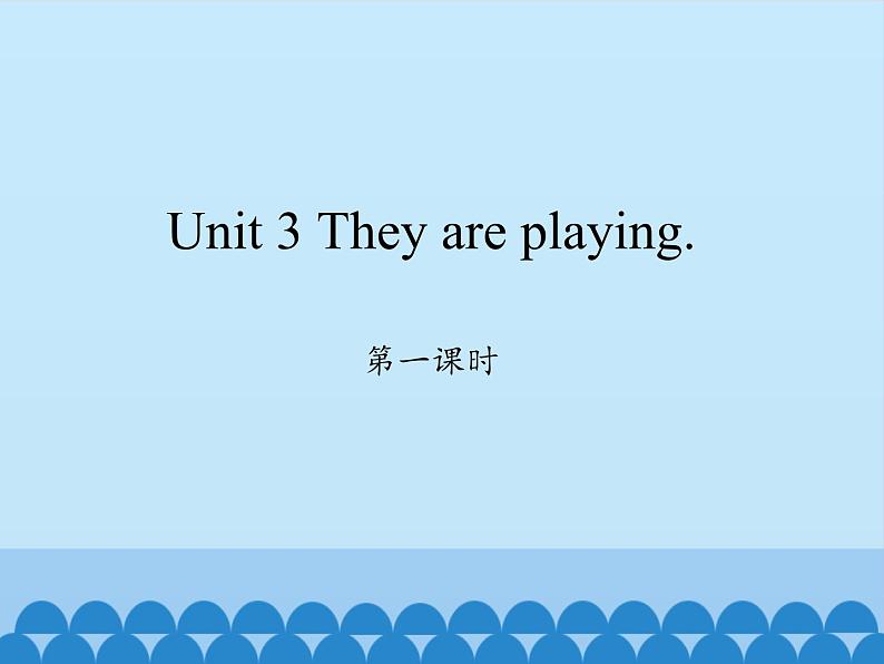 湘鲁版（三年级起点）小学英语四年级下册  Unit 3 They are playing.   课件第1页