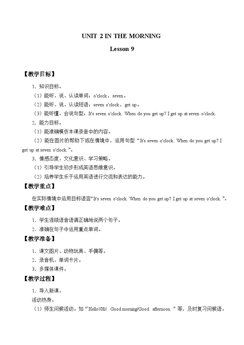 清华大学版小学英语一年级下册  UNIT 2 IN THE MORNING Lesson 9   教案第1页