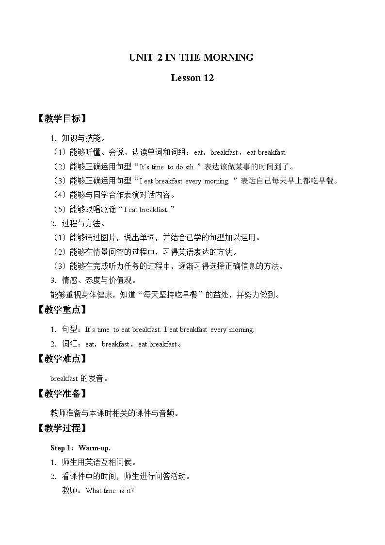 清华大学版小学英语一年级下册  UNIT 2 IN THE MORNING Lesson 12   教案01