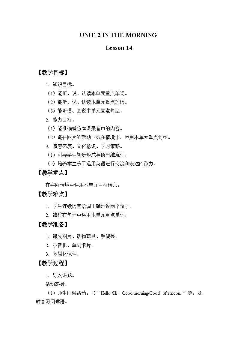 清华大学版小学英语一年级下册  UNIT 2 IN THE MORNING Lesson 14   教案第1页
