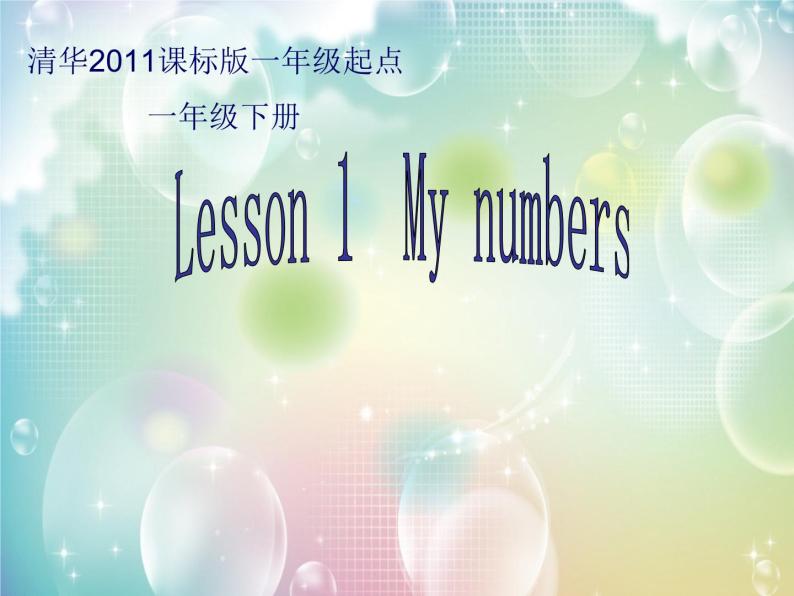 清华大学版小学英语一年级下册 UNIT 1 MY NUMBERS Lesson 1   课件01