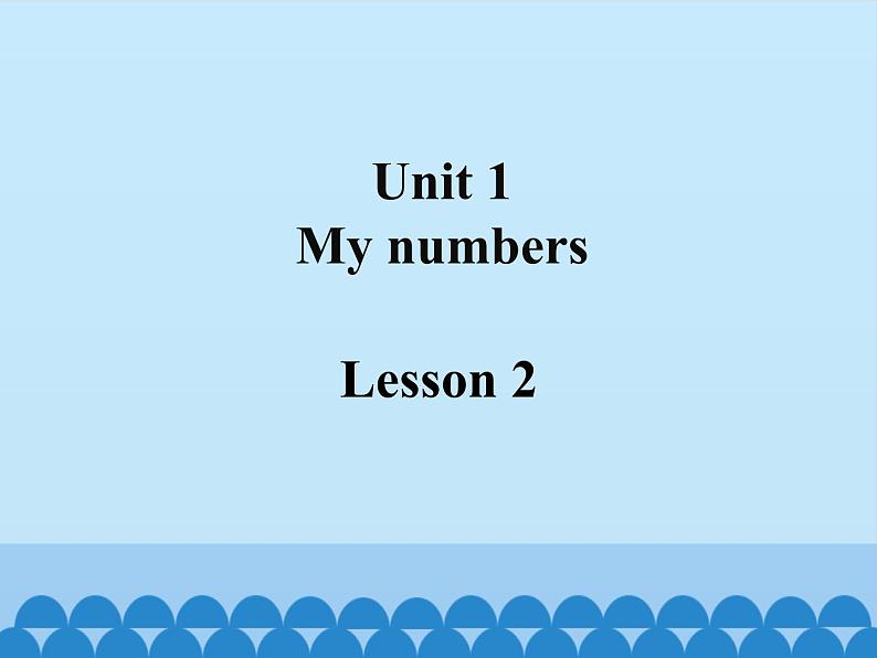 清华大学版小学英语一年级下册 UNIT 1 MY NUMBERS Lesson 2   课件01