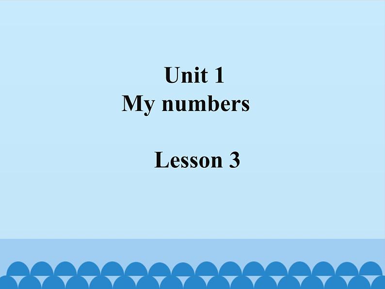 清华大学版小学英语一年级下册 UNIT 1 MY NUMBERS Lesson 3   课件第1页