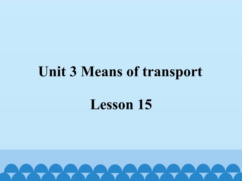 清华大学版小学英语一年级下册  UNIT 3 MEANS OF TRANSPORT Lesson 15   课件01