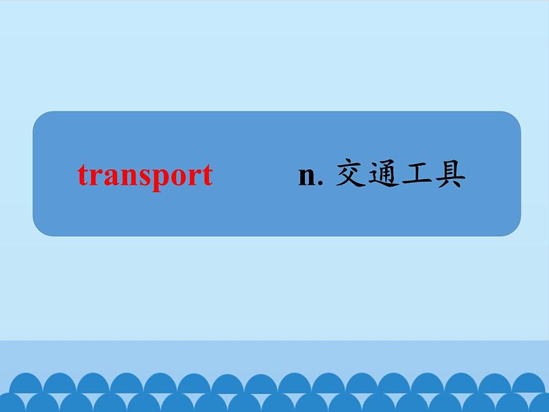 清华大学版小学英语一年级下册  UNIT 3 MEANS OF TRANSPORT Lesson 15   课件02