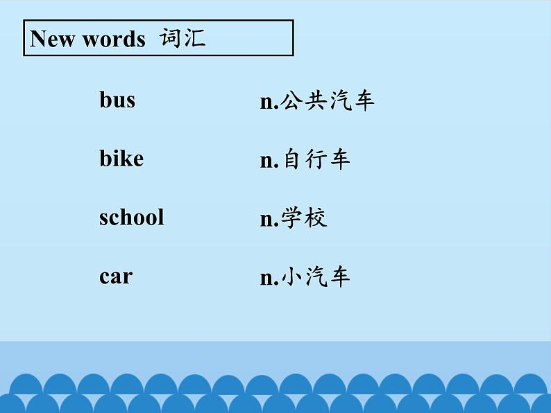 清华大学版小学英语一年级下册  UNIT 3 MEANS OF TRANSPORT Lesson 15   课件04