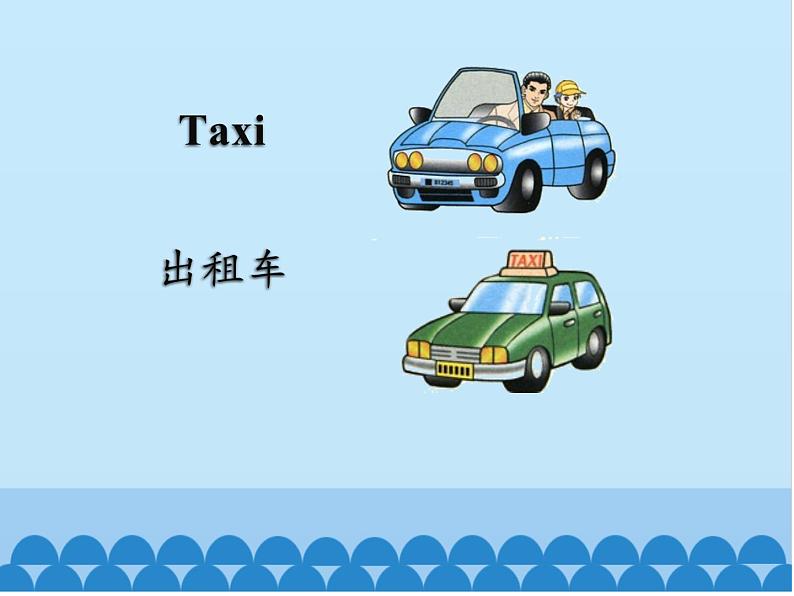 清华大学版小学英语一年级下册  UNIT 3 MEANS OF TRANSPORT Lesson 16   课件第3页