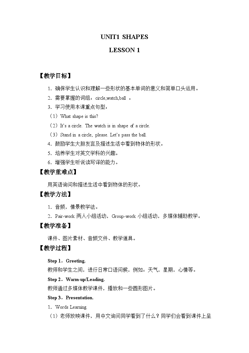 清华大学版小学英语二年级下册  UNIT 1 SHAPES LESSON 1  教案第1页