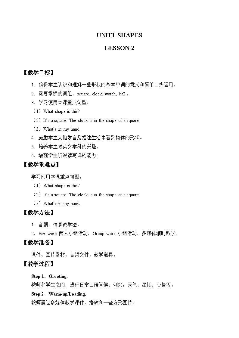 清华大学版小学英语二年级下册  UNIT 1 SHAPES LESSON 2  教案第1页