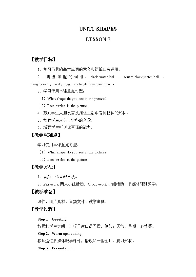 清华大学版小学英语二年级下册  UNIT 1 SHAPES LESSON 7  教案第1页