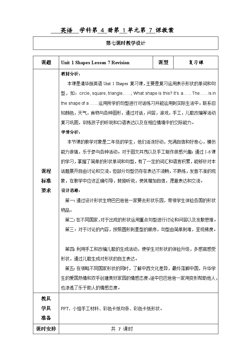 清华大学版小学英语二年级下册  UNIT 1 SHAPES LESSON 7  教案1第1页