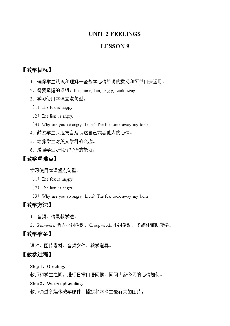 清华大学版小学英语二年级下册  UNIT 2 FEELINGS LESSON 9   教案第1页