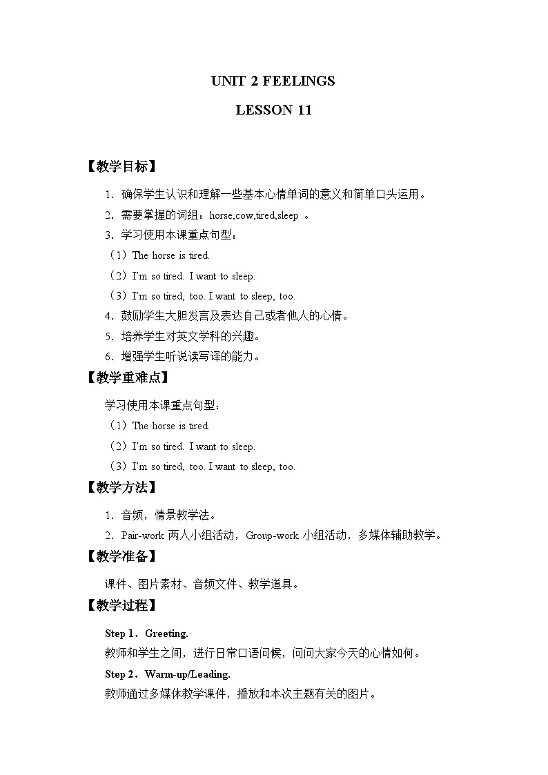 清华大学版小学英语二年级下册  UNIT 2 FEELINGS LESSON 11   教案第1页