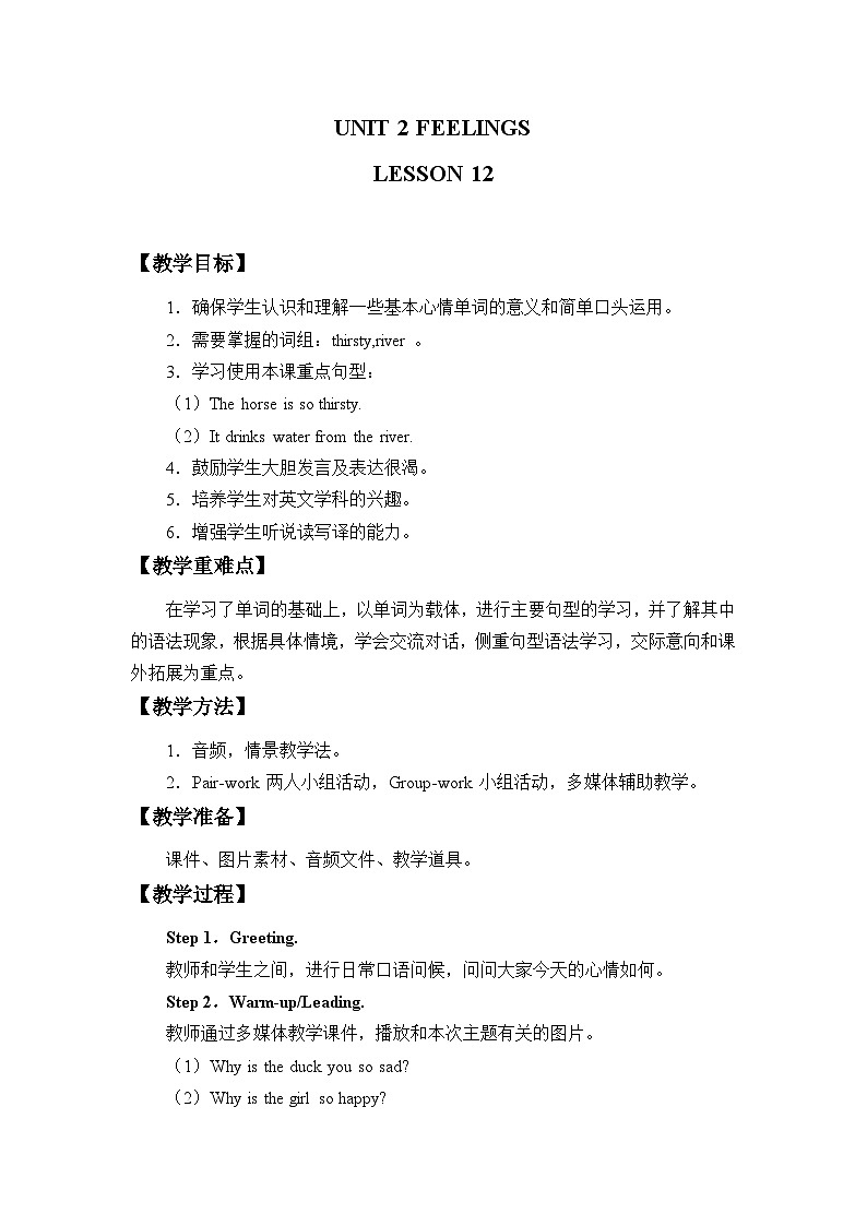清华大学版小学英语二年级下册  UNIT 2 FEELINGS LESSON 12   教案01