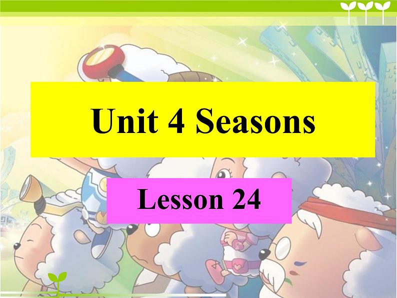 清华大学版小学英语二年级下册  UNIT 4 SEASONS  LESSON 24  课件01