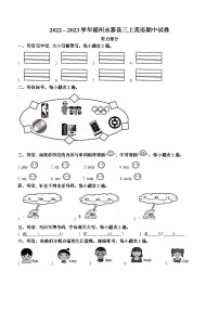 2022-2023学年福建省福州市永泰县闽教版三年级上学期期中英语试卷