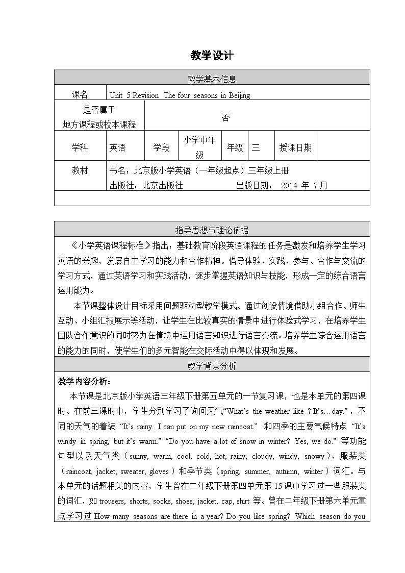 北京版小学三年级英语上册 UNIF FIVE  Lesson 18   教案1第1页