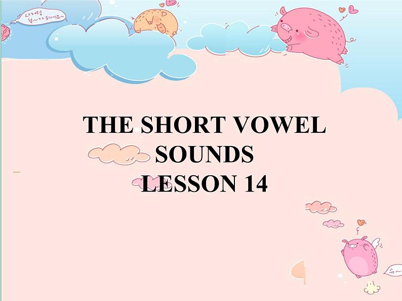 清华大学版小学英语三年级上册  UNIT 2 THE SHORT VOWEL SOUNDS Lesson 14   课件01